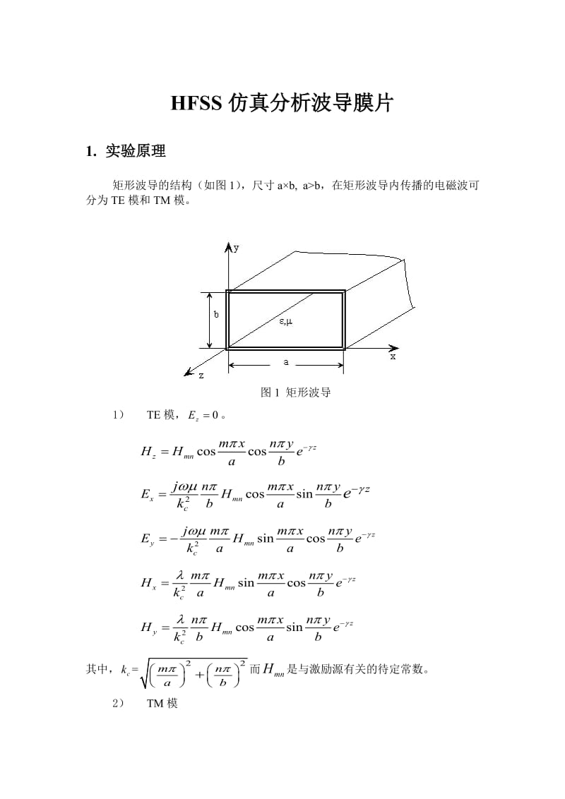 微波技术与天线实验报告利用HFSS仿真分析波导膜片2.doc_第1页