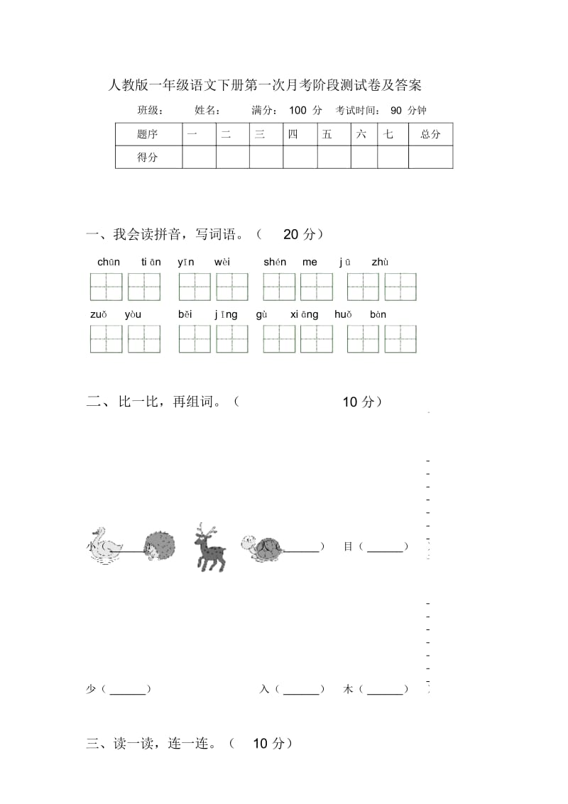 人教版一年级语文下册第一次月考阶段测试卷及答案.docx_第1页