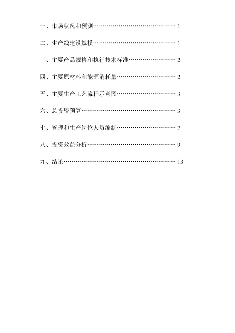 商品混凝土搅拌站建设可行性报告.doc_第2页