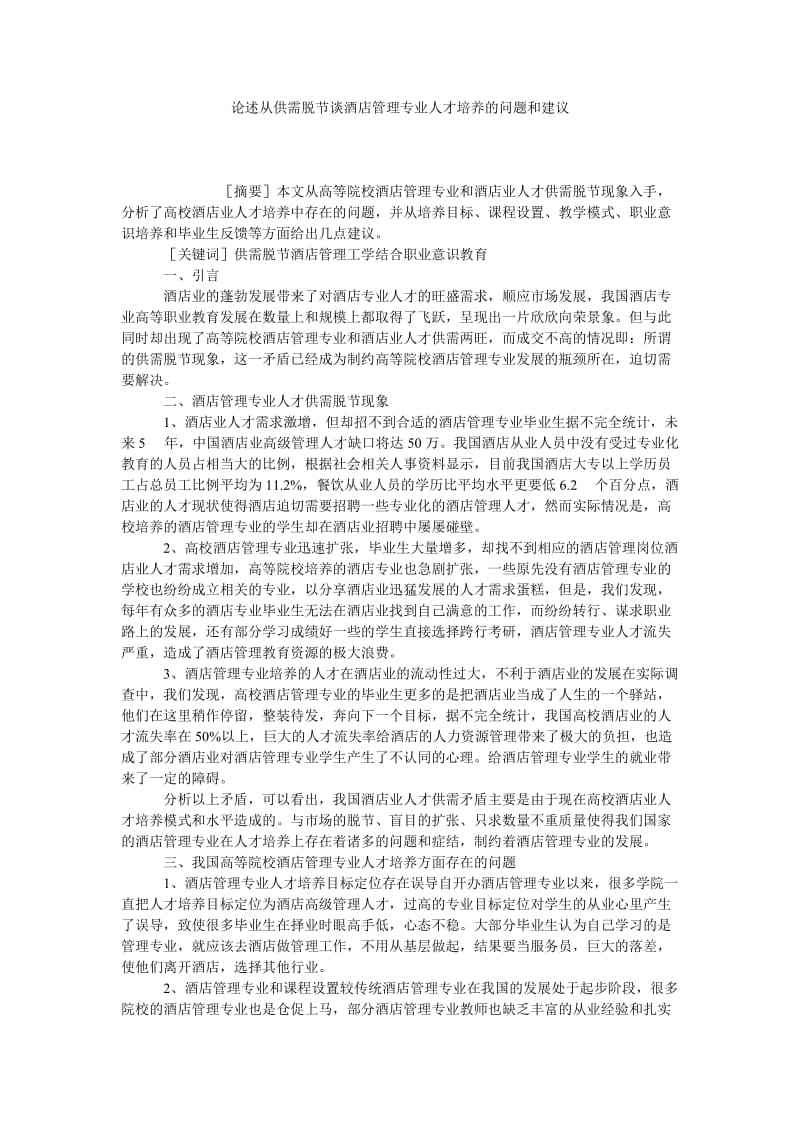 论述从供需脱节谈酒店管理专业人才培养的问题和建议.doc_第1页