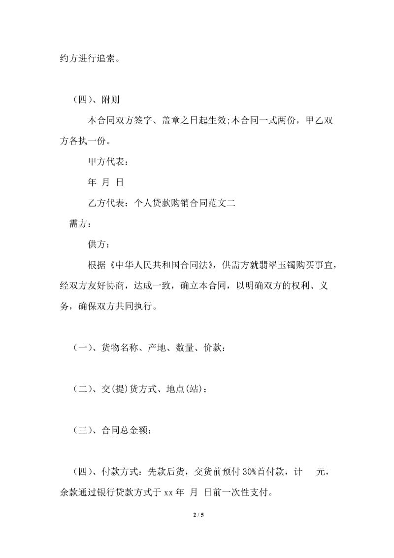 个人贷款购销合同_买卖合同.doc_第2页