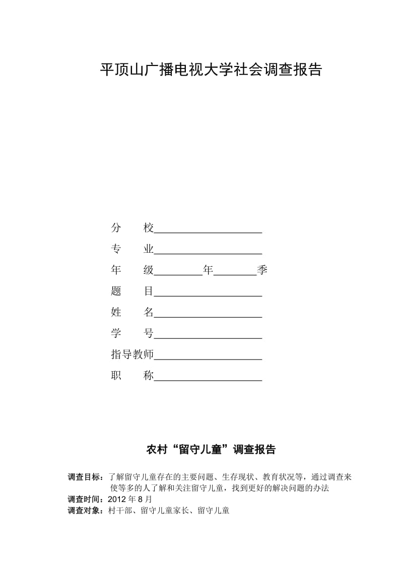 电大行政管理专业社会调查报告《农村“留守儿童”调查报告》.doc_第1页