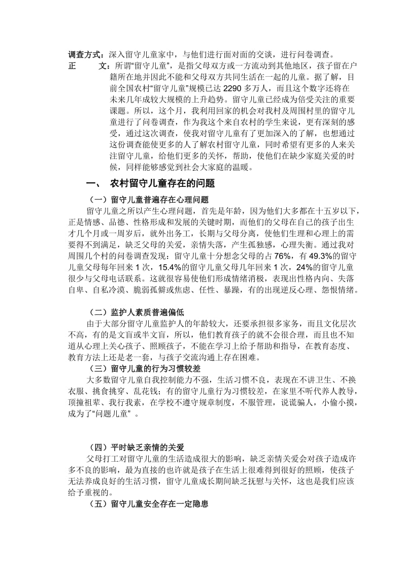 电大行政管理专业社会调查报告《农村“留守儿童”调查报告》.doc_第2页