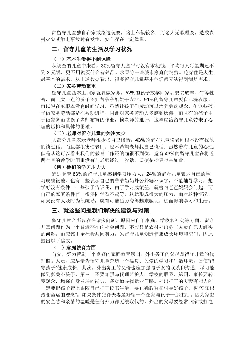 电大行政管理专业社会调查报告《农村“留守儿童”调查报告》.doc_第3页