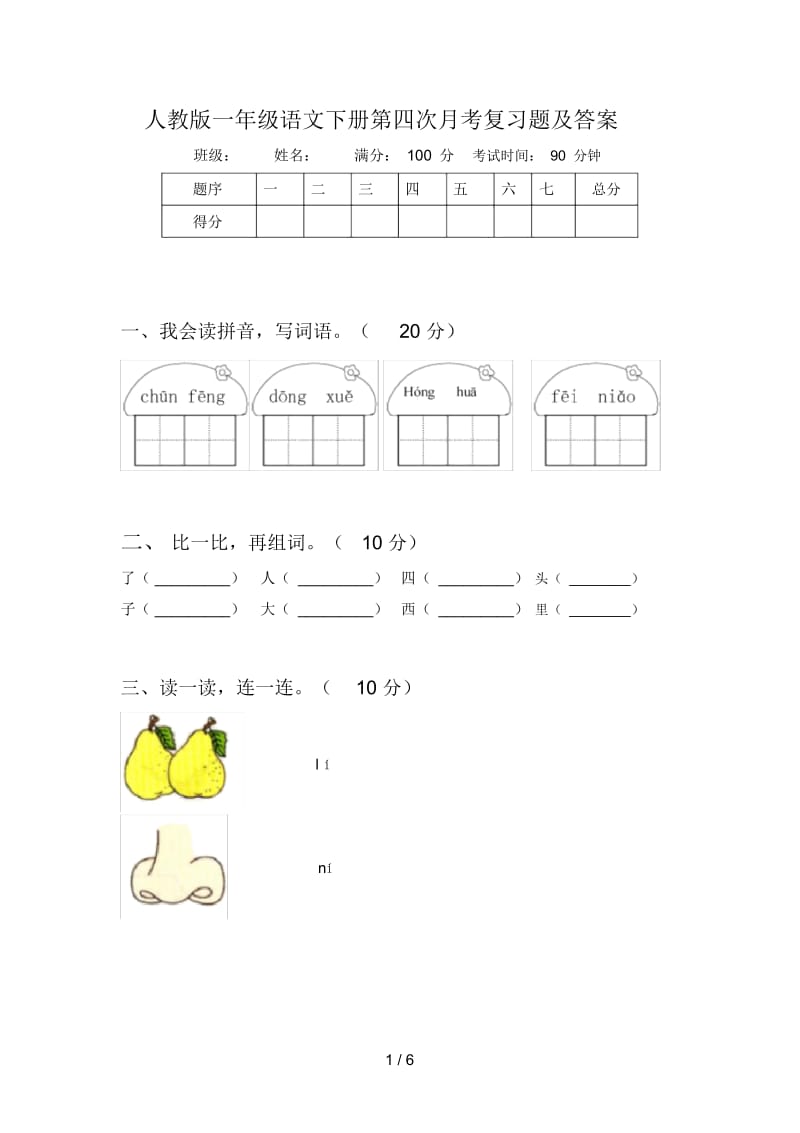 人教版一年级语文下册第四次月考复习题及答案.docx_第1页