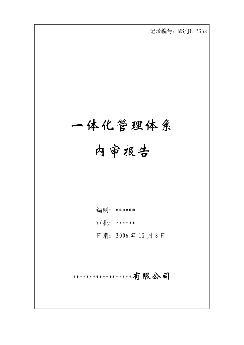 内部审核报告 范文.doc_第1页