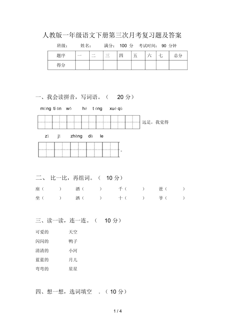 人教版一年级语文下册第三次月考复习题及答案.docx_第1页