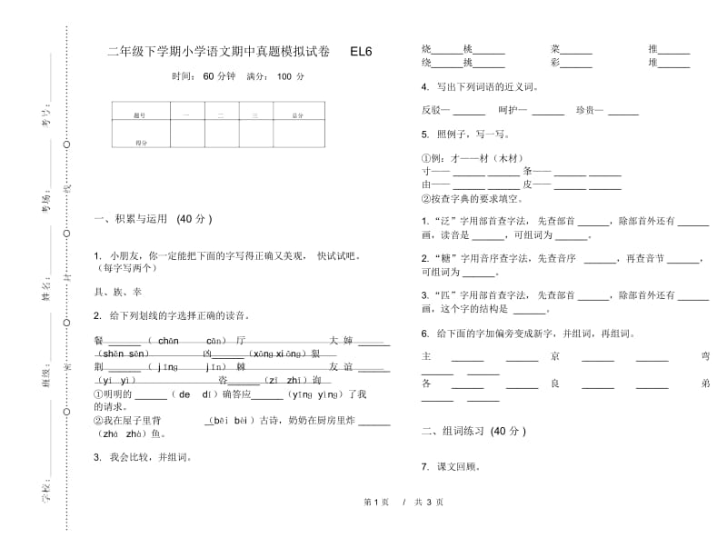 二年级下学期小学语文期中真题模拟试卷EL6.docx_第1页