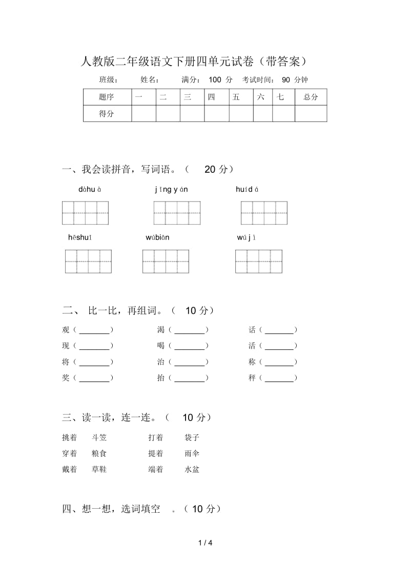 人教版二年级语文下册四单元试卷(带答案).docx_第1页