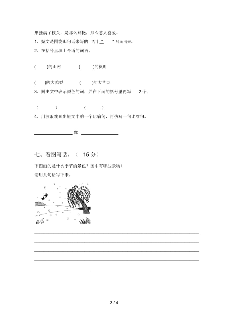 人教版二年级语文下册四单元试卷(带答案).docx_第3页