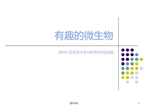 有趣的微生物[基础资料].ppt