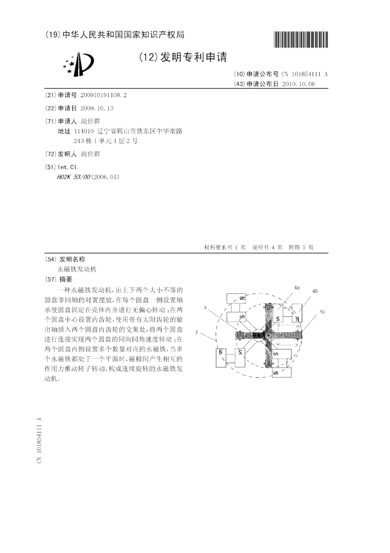 【好东西 发明专利申请范文】永磁铁发动机申请公开.doc_第2页