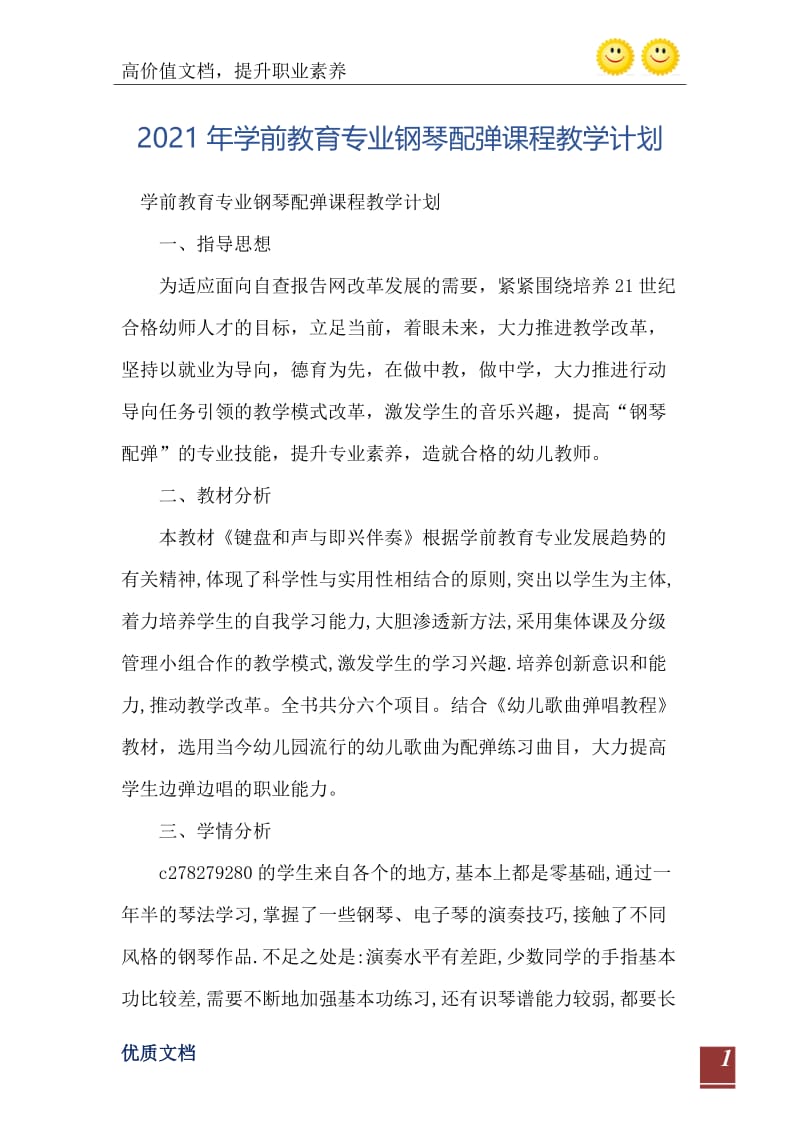 2021年学前教育专业钢琴配弹课程教学计划.doc_第2页