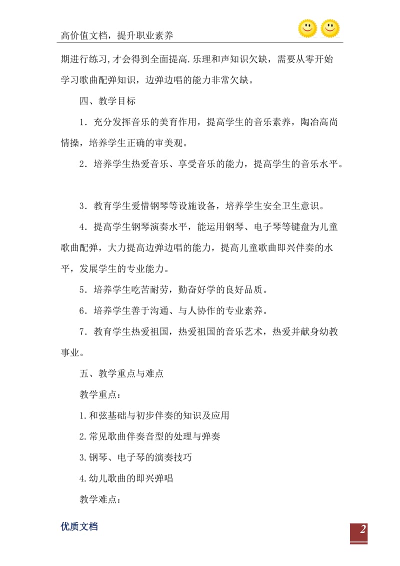 2021年学前教育专业钢琴配弹课程教学计划.doc_第3页