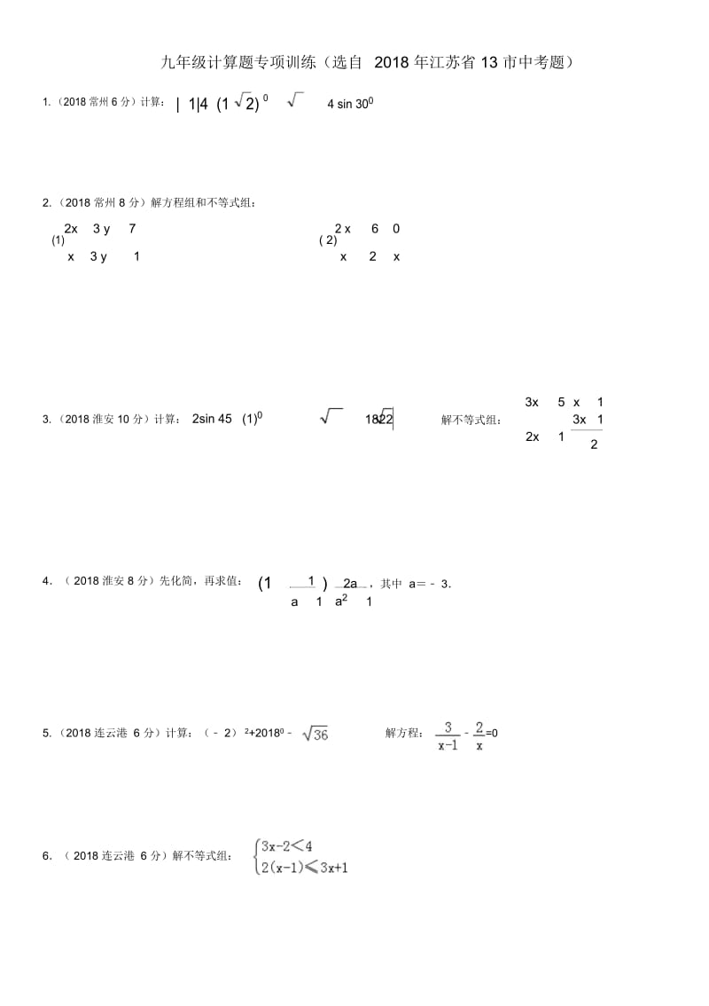 九年级计算题专项训练(选自2018年江苏省13市中考题).docx_第1页