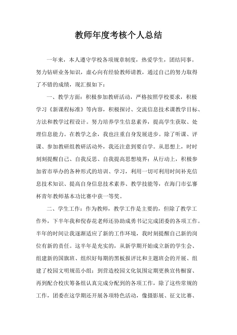 教师考核个人总结(8).doc_第1页