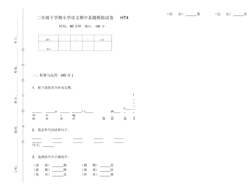 二年级下学期小学语文期中真题模拟试卷HT4.docx_第1页