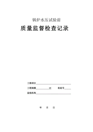 火电工程锅炉水压试验前质量监督检查记录典型表式.doc