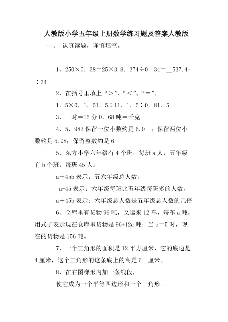 人教版小学五年级上册数学练习题及答案人教版.doc_第1页