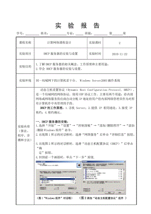 [理科实验报告精品]DHCP服务器的安装与设置实验报告.doc