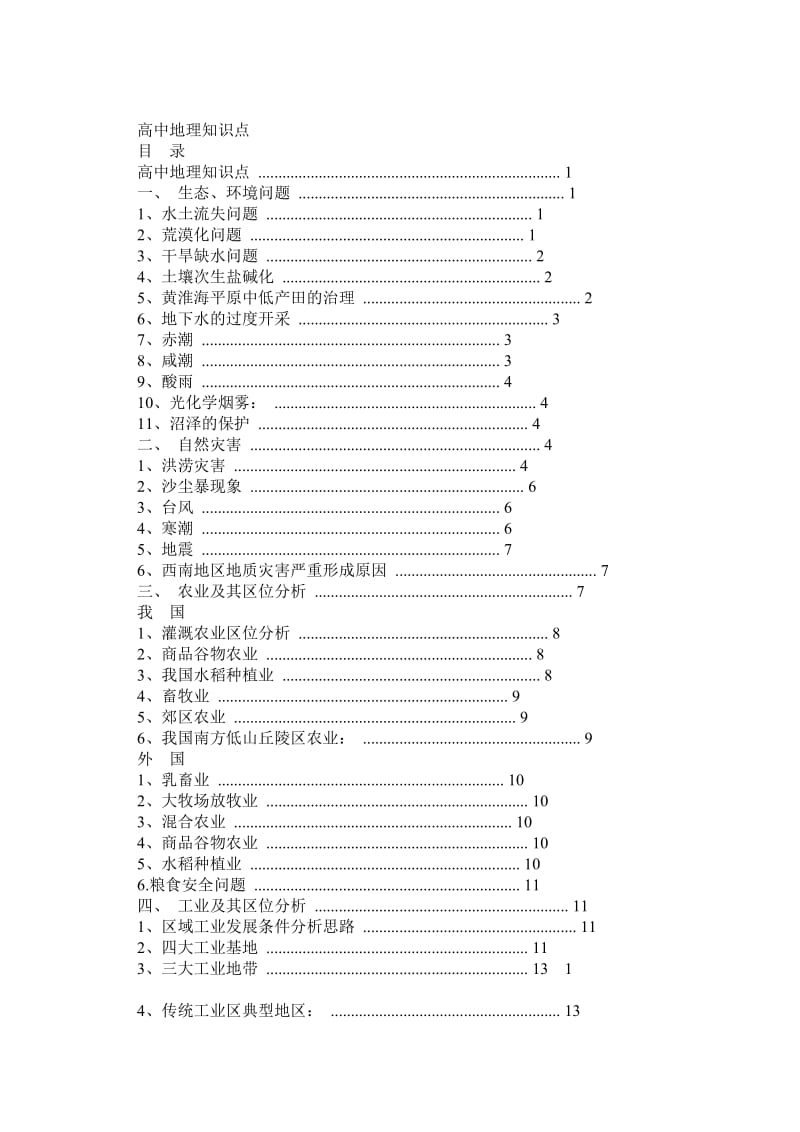 高中地理知识点(含高考地理大题答题模板重要地理界线有目录已重新排版)1.doc_第1页