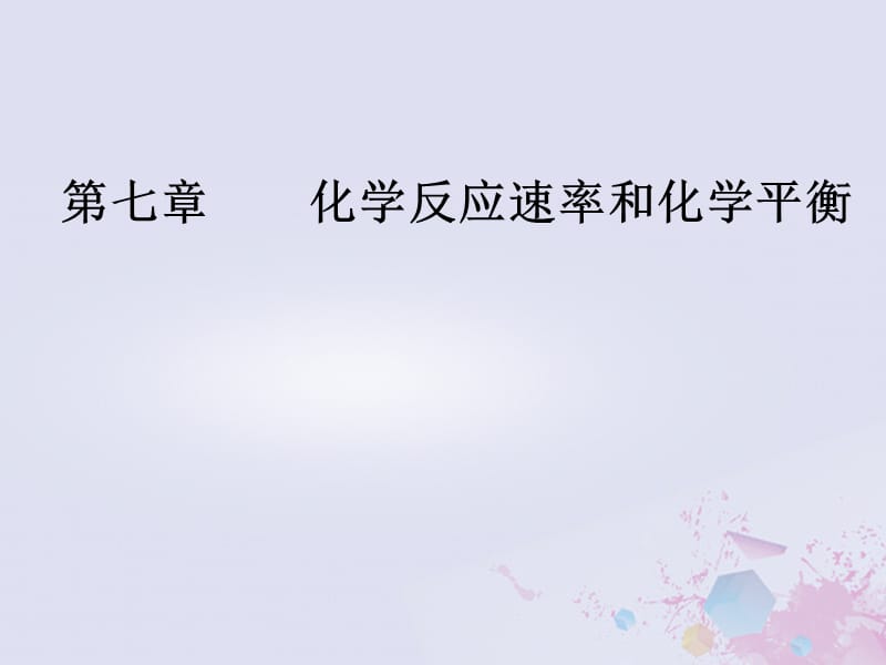 2019版高考化学一轮复习 第七章 化学反应速率和化学平衡 第2节 化学平衡状态化学平衡的移动课件.ppt_第1页