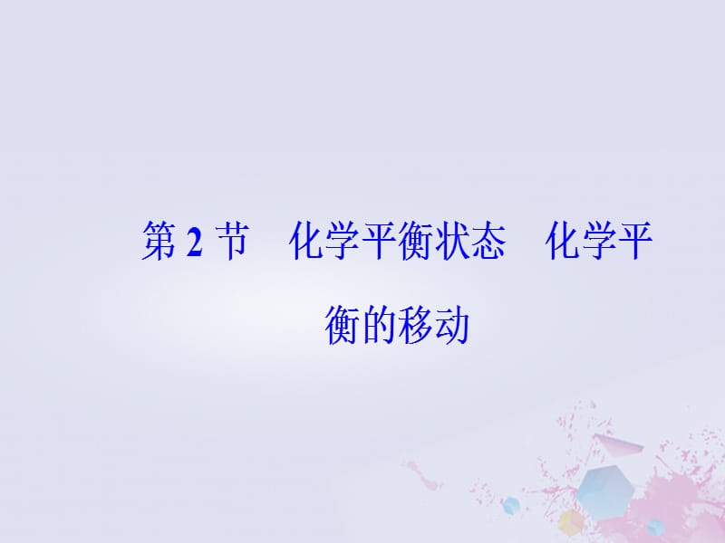 2019版高考化学一轮复习 第七章 化学反应速率和化学平衡 第2节 化学平衡状态化学平衡的移动课件.ppt_第2页