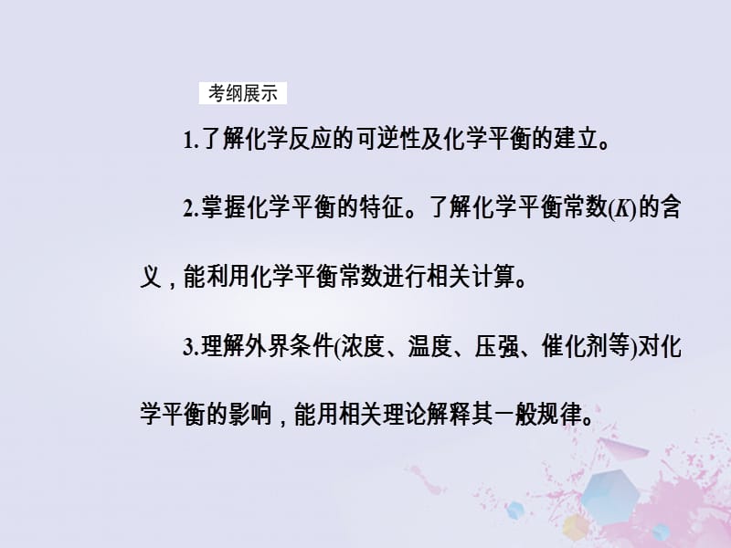 2019版高考化学一轮复习 第七章 化学反应速率和化学平衡 第2节 化学平衡状态化学平衡的移动课件.ppt_第3页