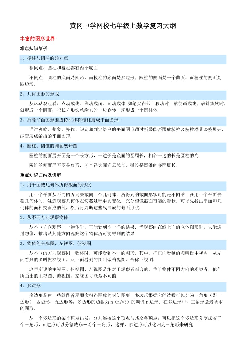 初一上数学复习知识点（黄冈中学）.doc_第1页