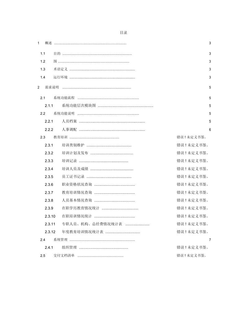 人力资源系统需求说明书.docx_第2页