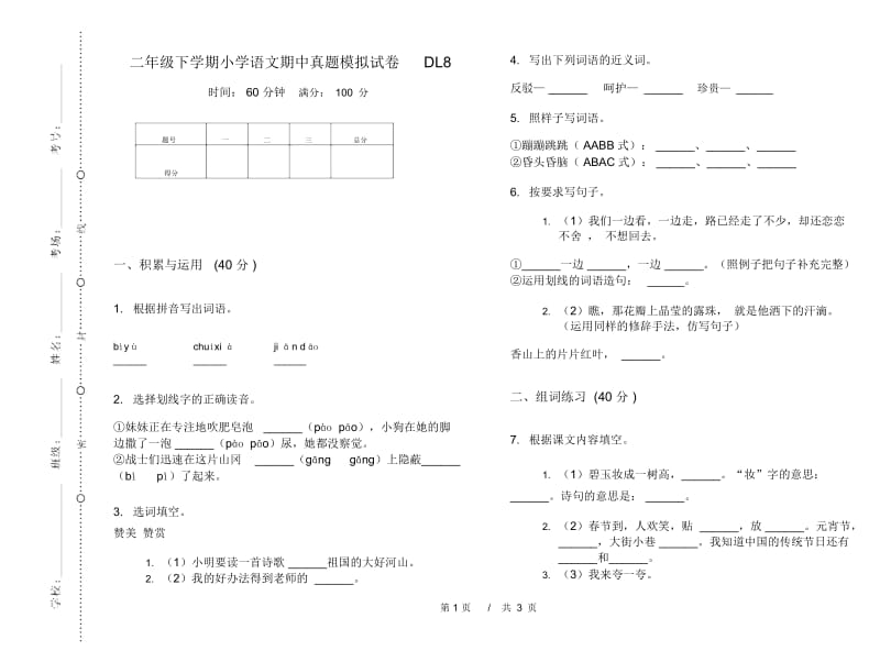 二年级下学期小学语文期中真题模拟试卷DL8.docx_第1页