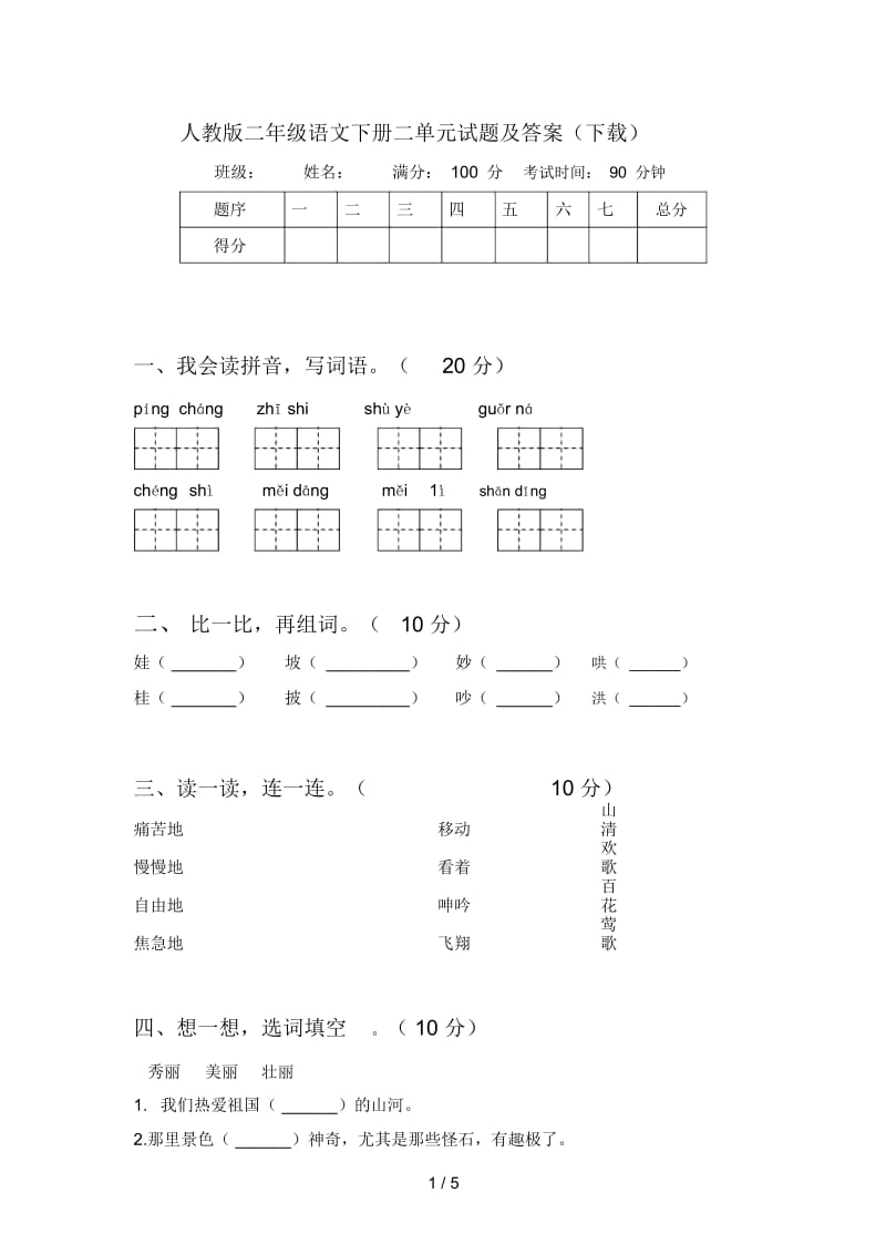 人教版二年级语文下册二单元试题及答案(下载).docx_第1页