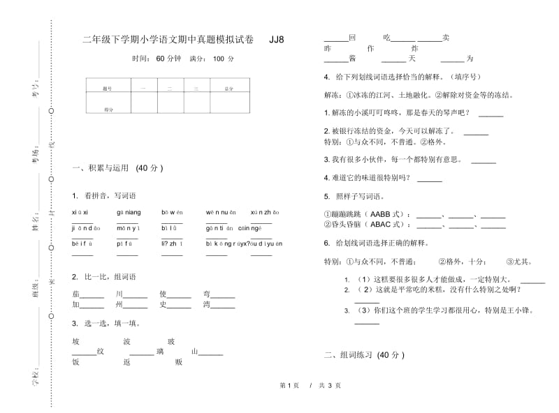 二年级下学期小学语文期中真题模拟试卷JJ8.docx_第1页