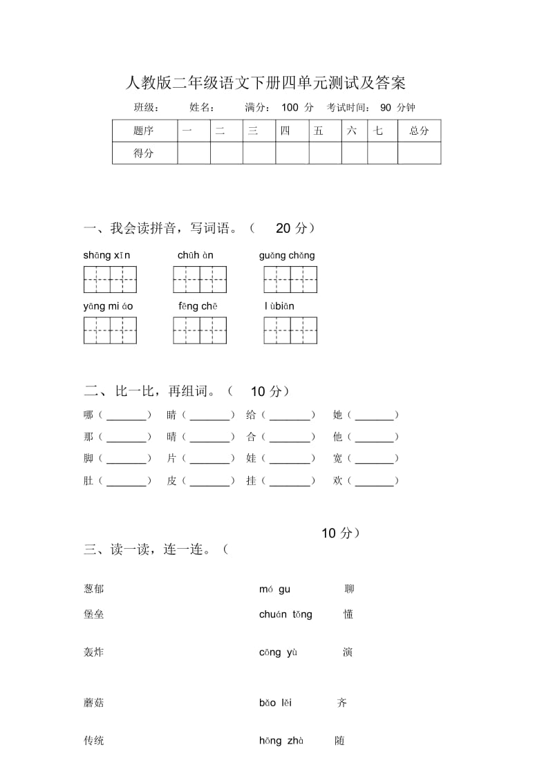 人教版二年级语文下册四单元测试及答案.docx_第1页