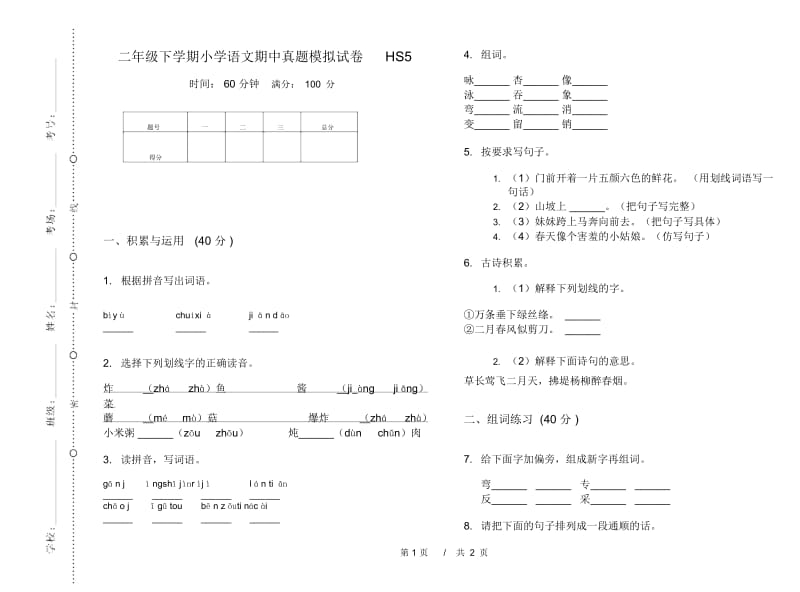 二年级下学期小学语文期中真题模拟试卷HS5.docx_第1页