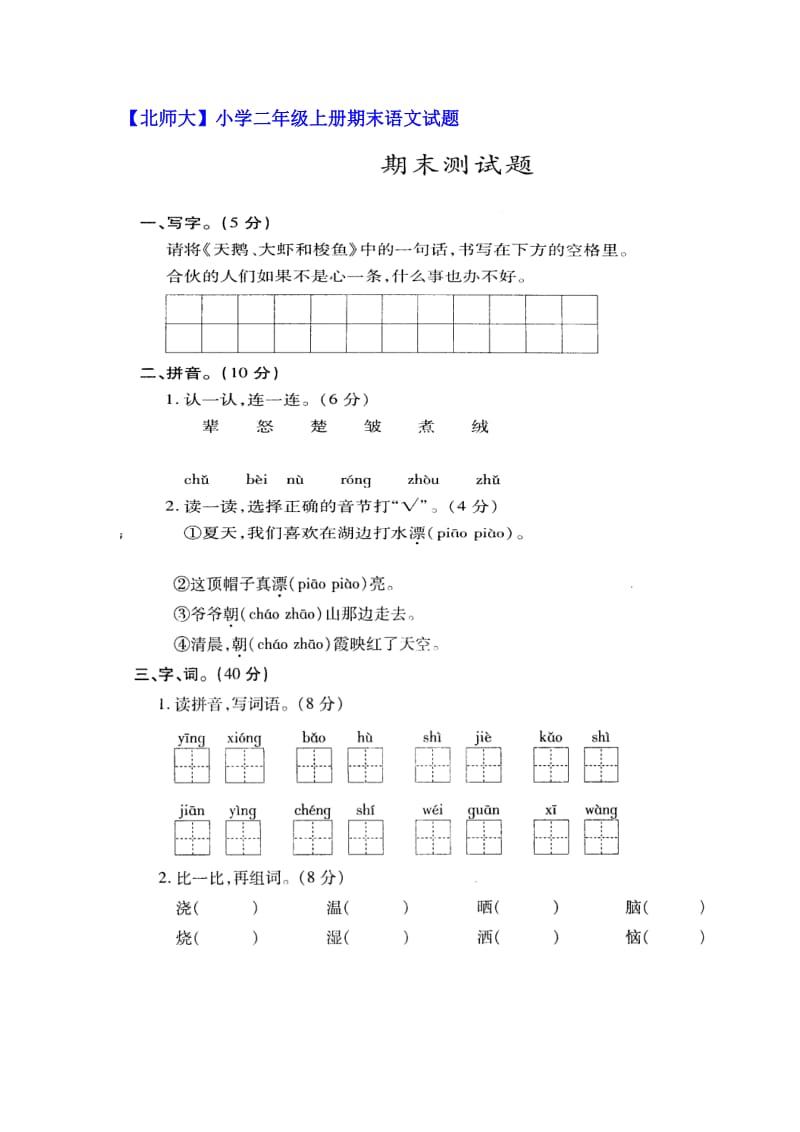 （幼儿识字）【北师大】小学二年级上册期末语文试题与【北师大】小学二年级下册语文期终测试卷 .doc_第1页