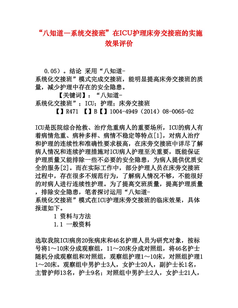 “八知道―系统交接班”在ICU护理床旁交接班的实施效果评价[权威资料].doc_第1页