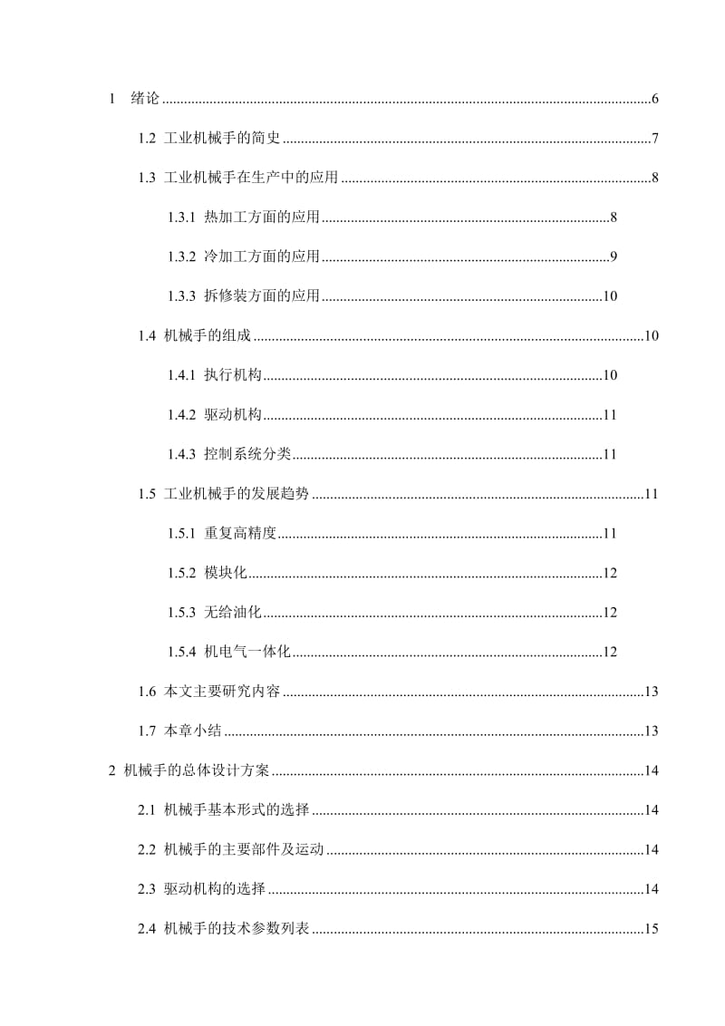 毕业设计（论文）平面移动式夹持圆形工件的机械手设计.doc_第2页