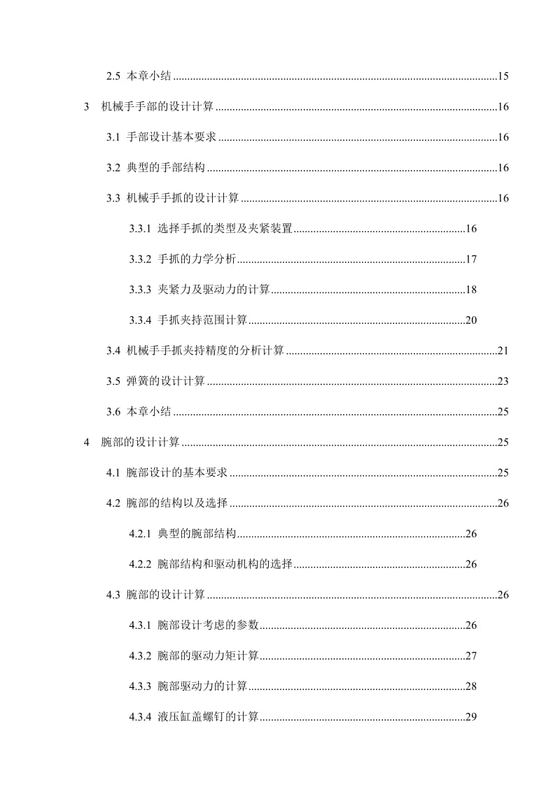 毕业设计（论文）平面移动式夹持圆形工件的机械手设计.doc_第3页