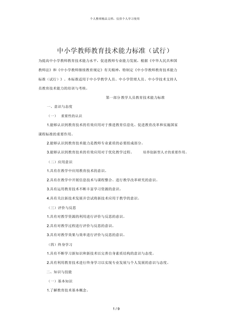 中小学教师教育技术能力标准(试行).docx_第1页