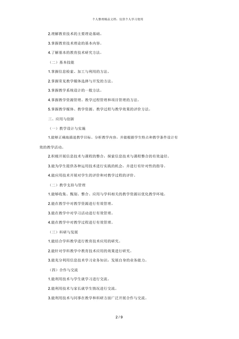 中小学教师教育技术能力标准(试行).docx_第2页