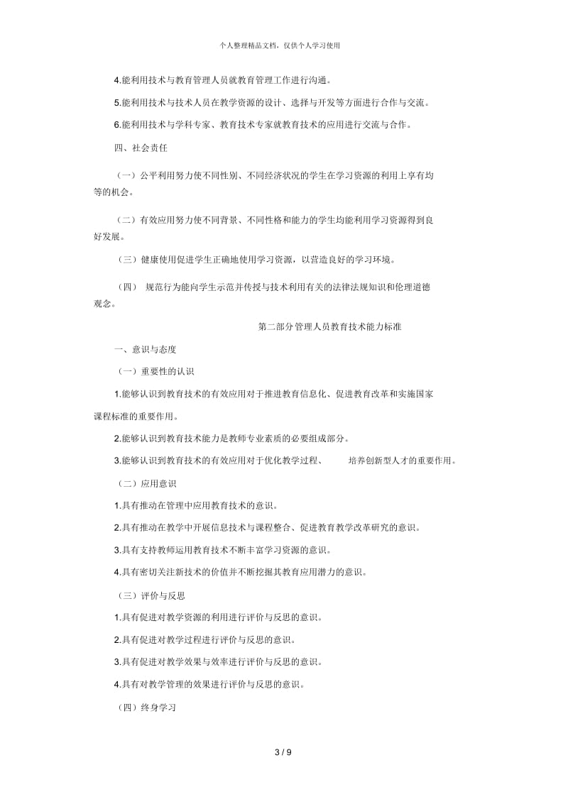 中小学教师教育技术能力标准(试行).docx_第3页