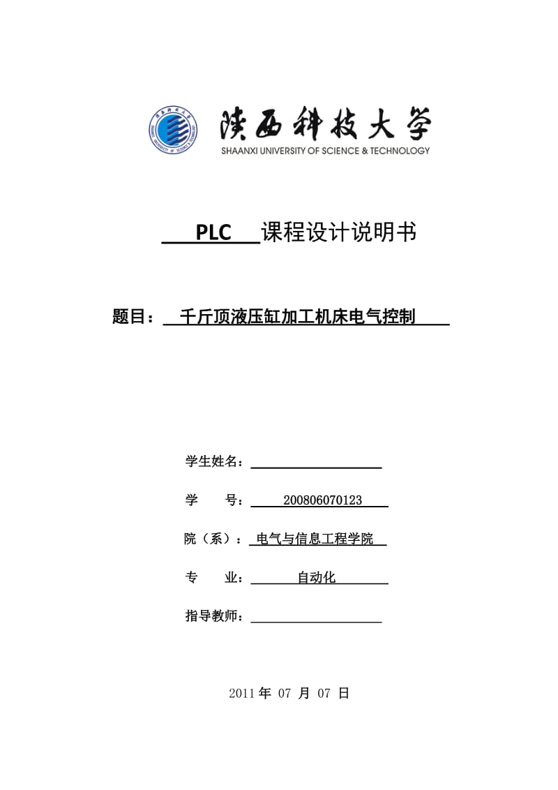 PLC课程设计千斤顶液压缸加工机床电气控制.doc_第1页