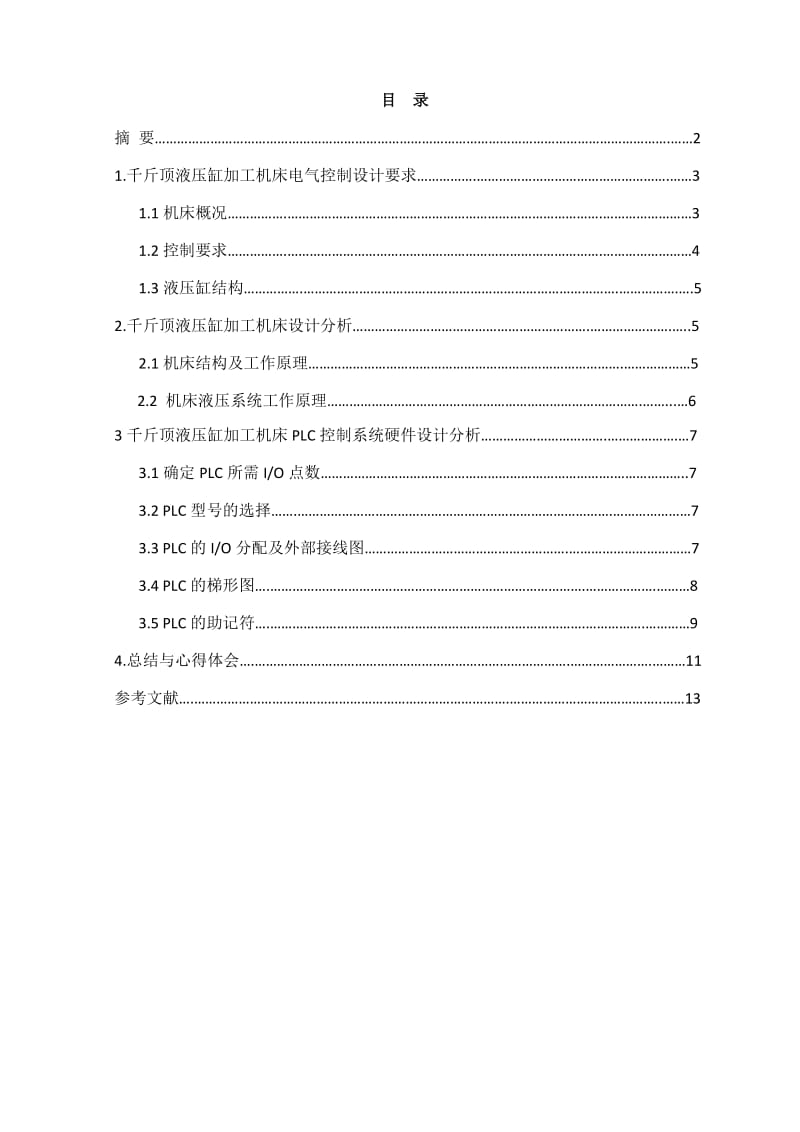 PLC课程设计千斤顶液压缸加工机床电气控制.doc_第2页