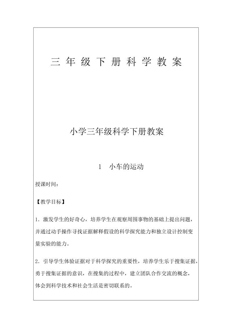 青岛版小学三年级下册科学教案　全册.doc_第1页