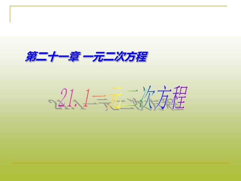 人教新版九年级数学上册《一元二次方程》课件.docx_第1页