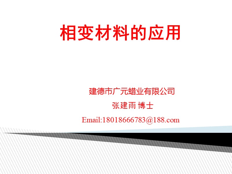 相变材料的应用及生产商.ppt_第1页