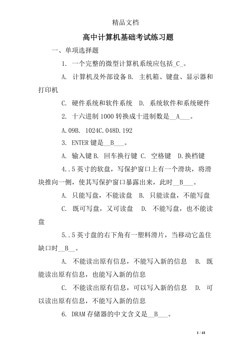 5493694604高中计算机基础考试练习题.doc_第1页