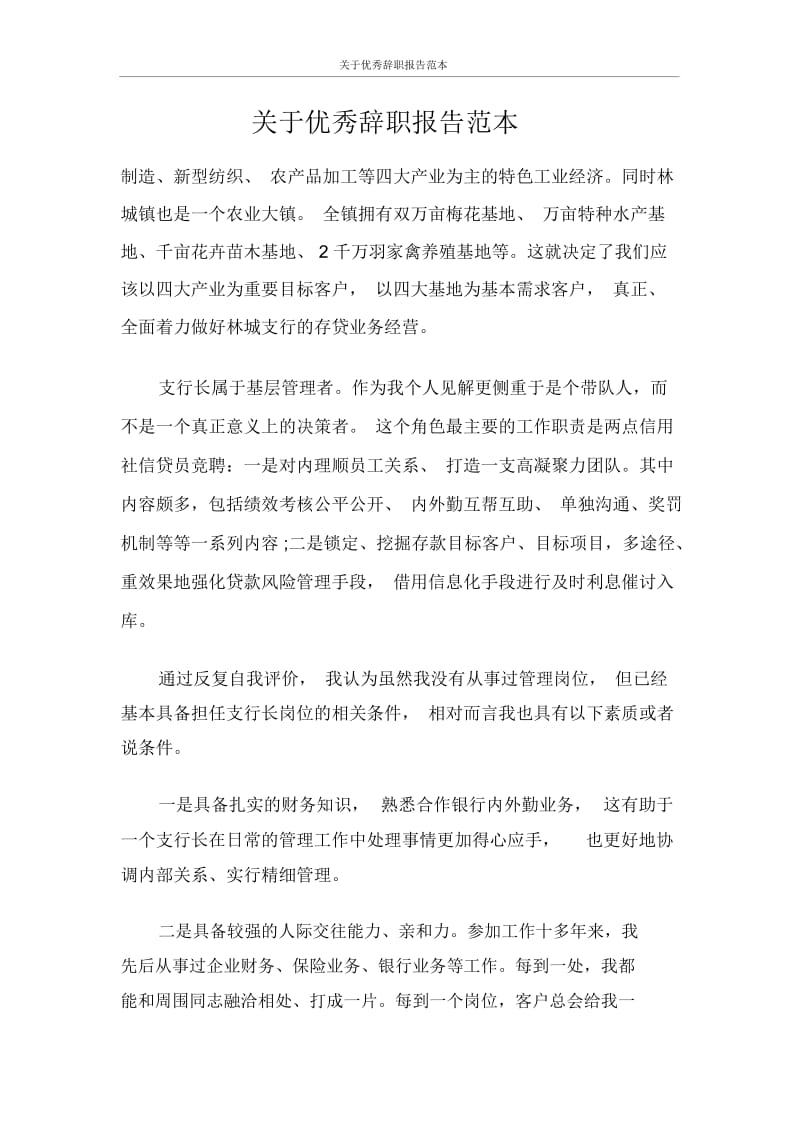 关于优秀辞职报告范.docx_第1页