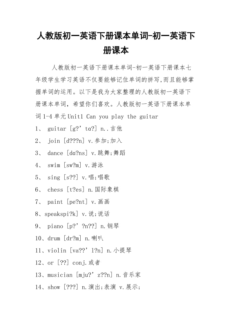 人教版初一英语下册课本单词-初一英语下册课本.docx_第1页